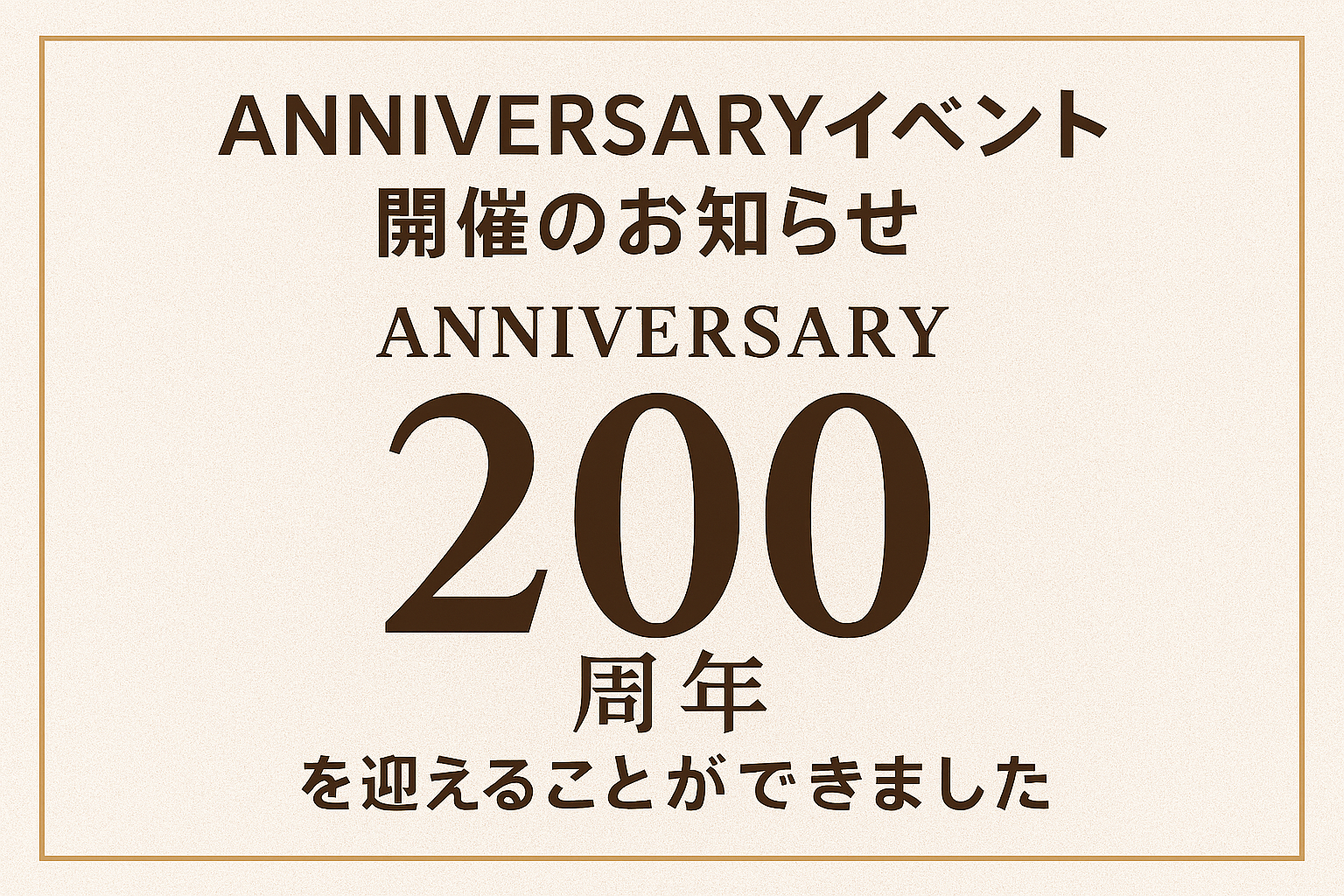 ANNIVERSARYイベント開催のお知らせ